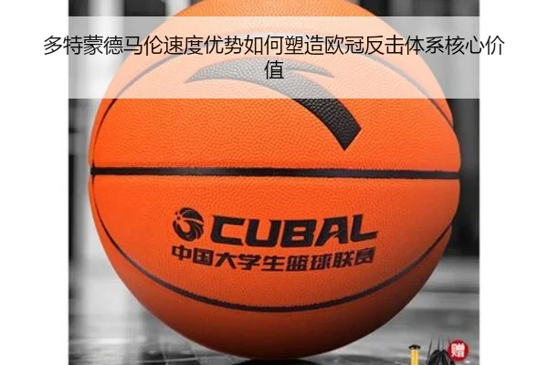 多特蒙德马伦速度优势如何塑造欧冠反击体系核心价值