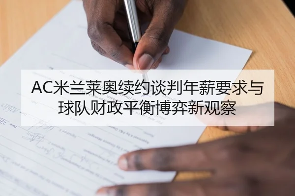AC米兰莱奥续约谈判年薪要求与球队财政平衡博弈新观察