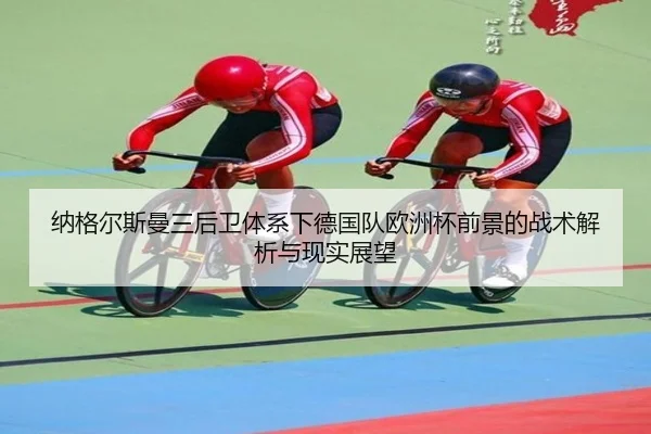 纳格尔斯曼三后卫体系下德国队欧洲杯前景的战术解析与现实展望